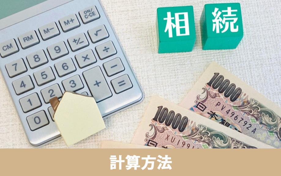 空き家の相続税の計算方法