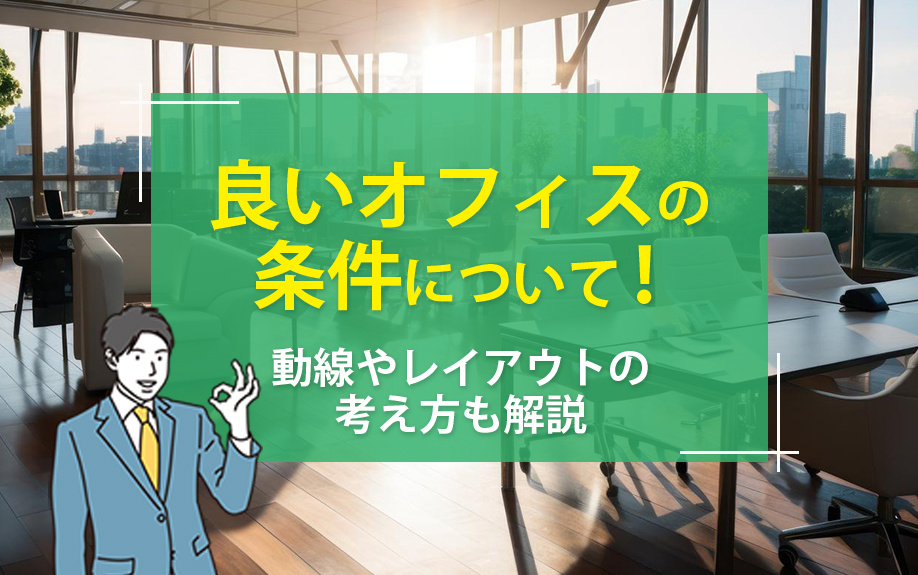 良いオフィスの条件について！動線やレイアウトの考え方も解説