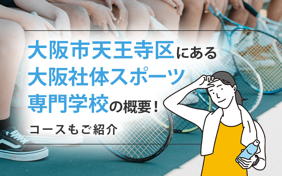 大阪市天王寺区にある「大阪社体スポーツ専門学校」の概要！コースもご紹介の画像