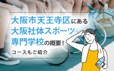大阪市天王寺区にある「大阪社体スポーツ専門学校」の概要！コースもご紹介の画像