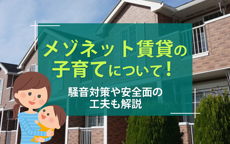 メゾネット賃貸の子育てについて！騒音対策や安全面の工夫も解説の画像