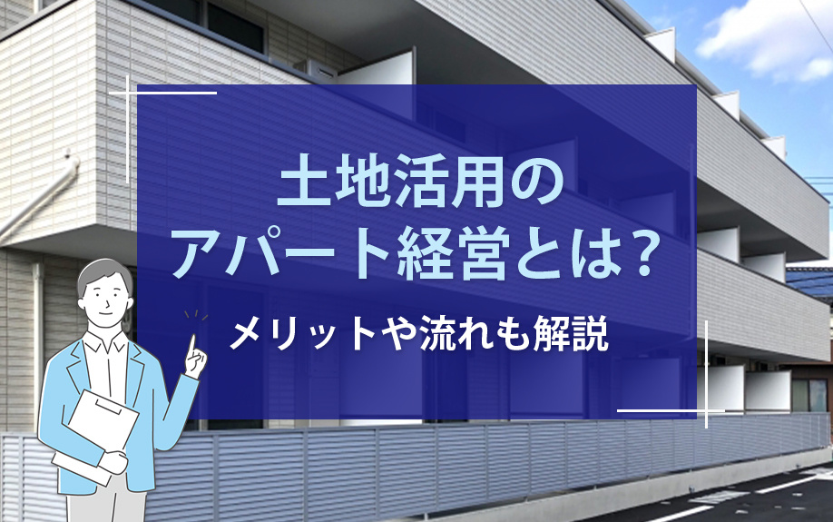 土地活用のアパート経営とは？メリットや流れも解説