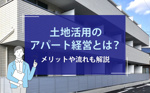 土地活用のアパート経営とは？メリットや流れも解説の画像