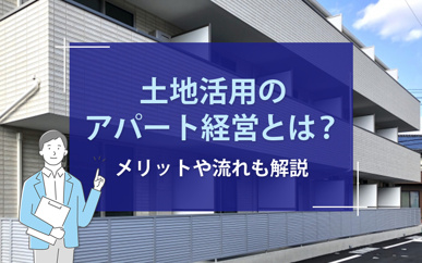 土地活用のアパート経営とは？メリットや流れも解説の画像