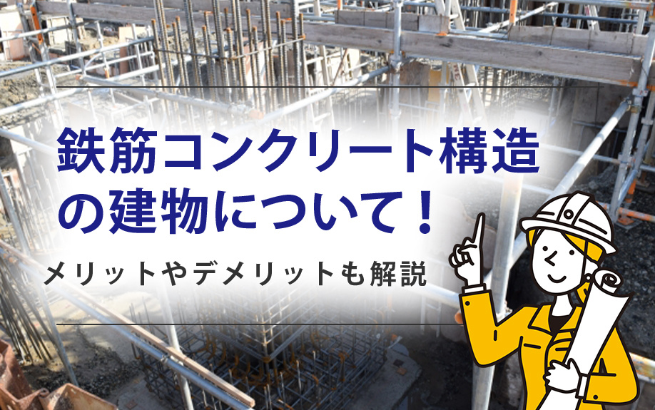 鉄筋コンクリート構造の建物について！メリットやデメリットも解説の画像