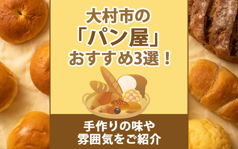 大村市の「パン屋」おすすめ3選！手作りの味や雰囲気をご紹介の画像