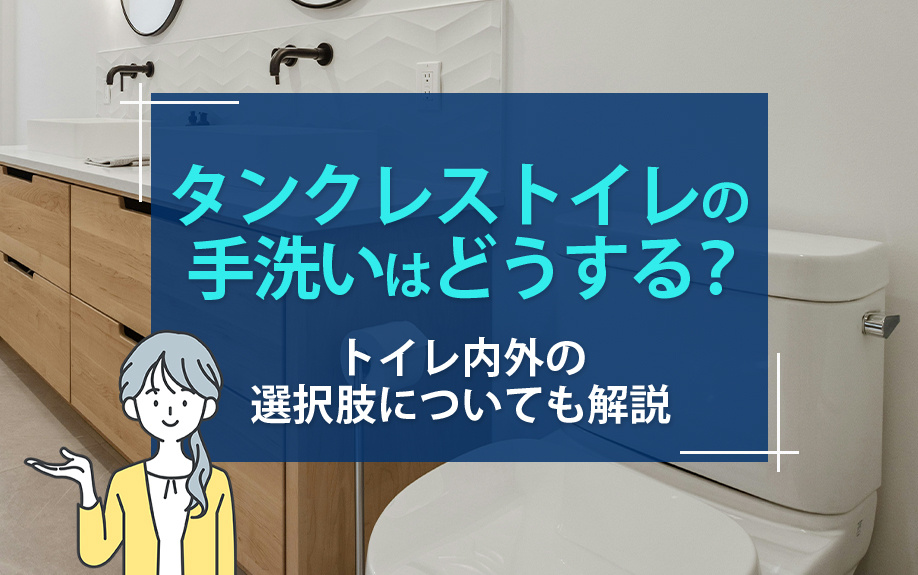 タンクレストイレの手洗いはどうする？トイレ内外の選択肢についても解説の画像