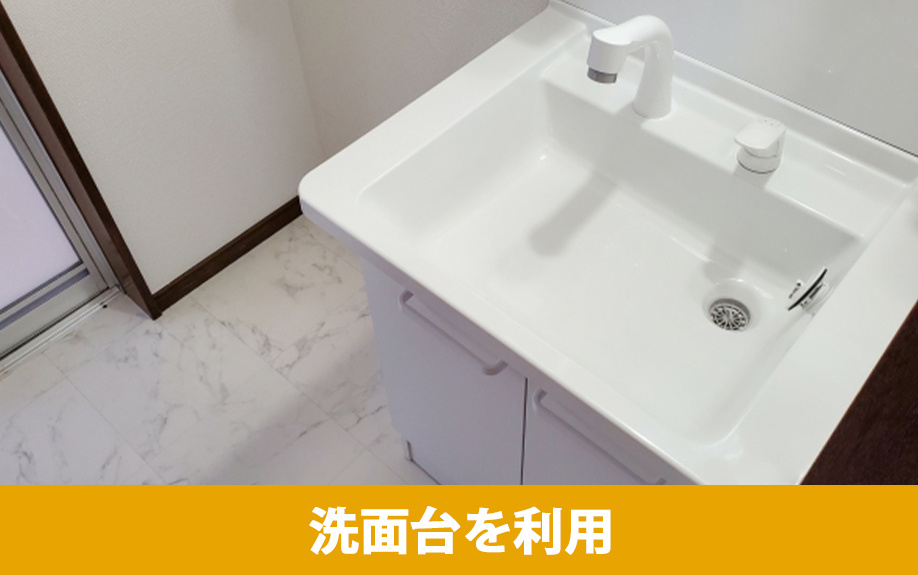 トイレ外の洗面台を利用する