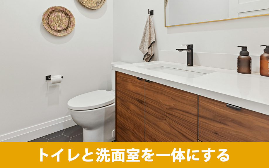 トイレと洗面室を一体にする