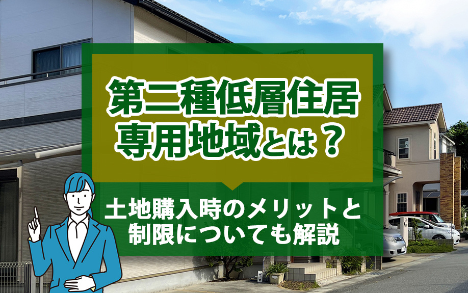 第二種低層住居専用地域とは？土地購入時のメリットと制限についても解説