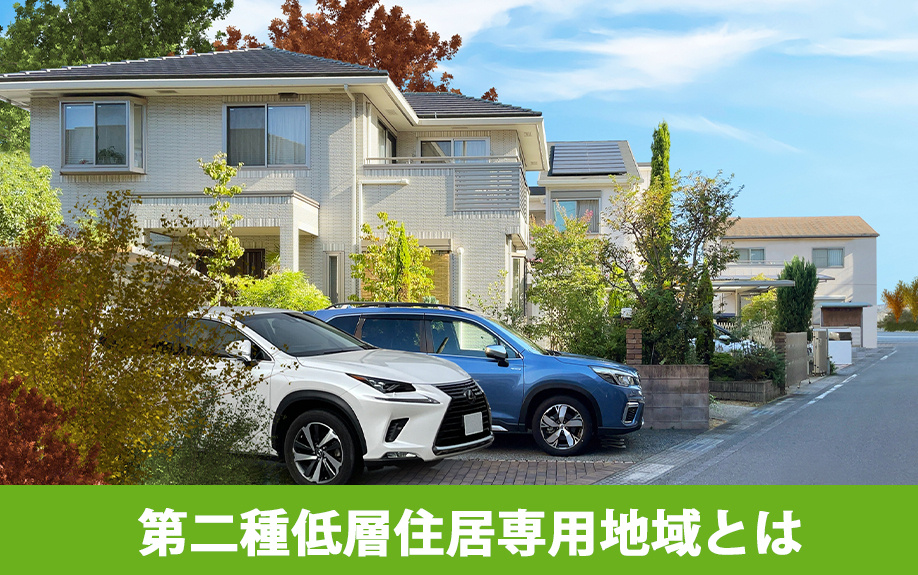 第二種低層住居専用地域とは