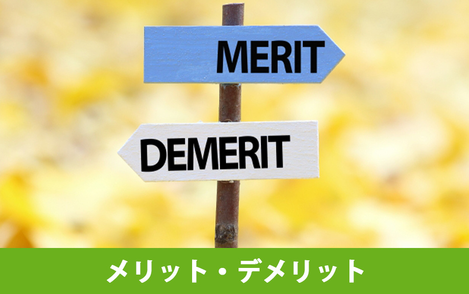 土地を購入するメリット