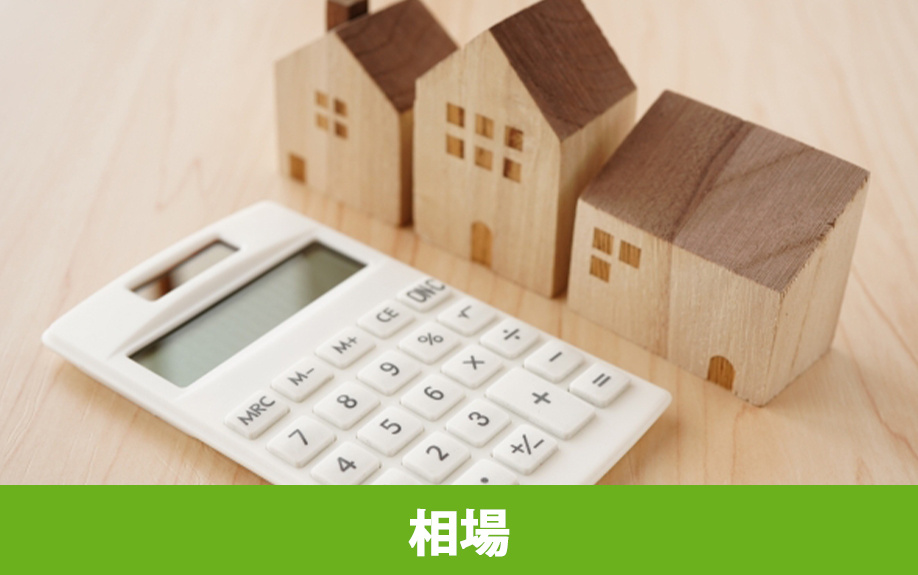 空き家を売却する際の相場