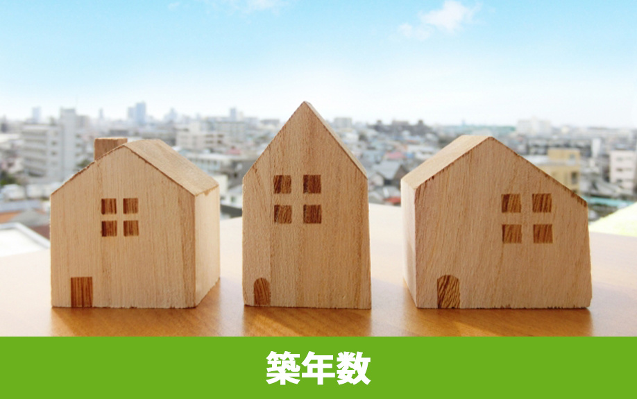 空き家を売却する際の築年数