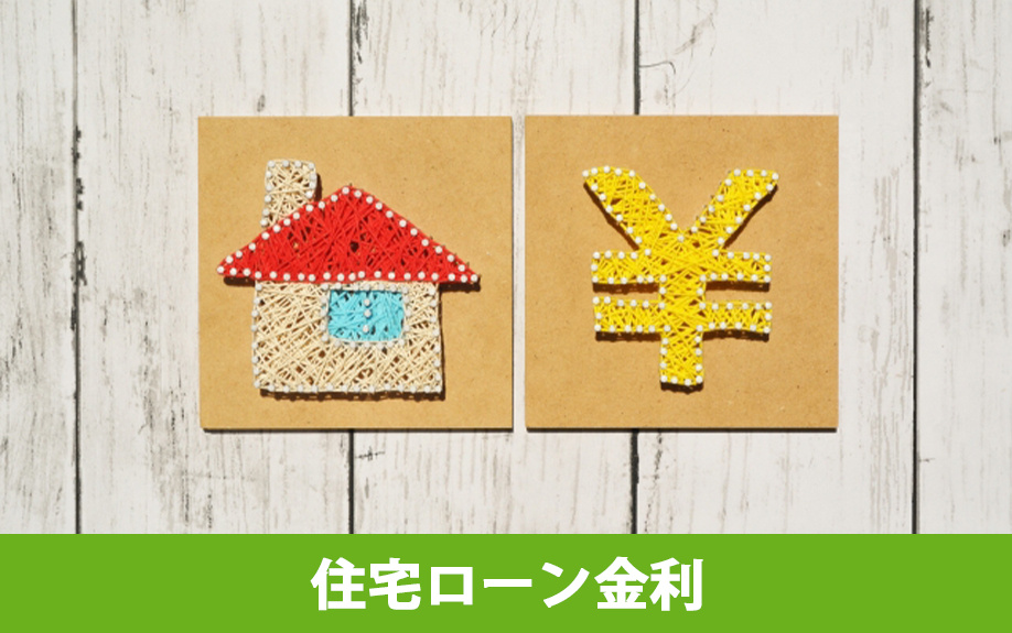 空き家を売却する際の住宅ローン金利