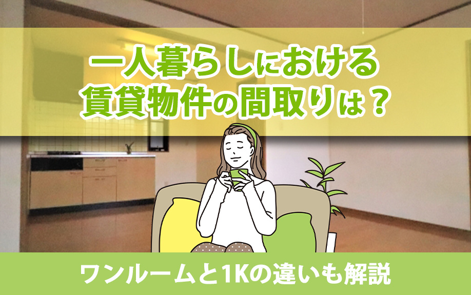 一人暮らしにおける賃貸物件の間取りは？ワンルームと1Kの違いも解説の画像