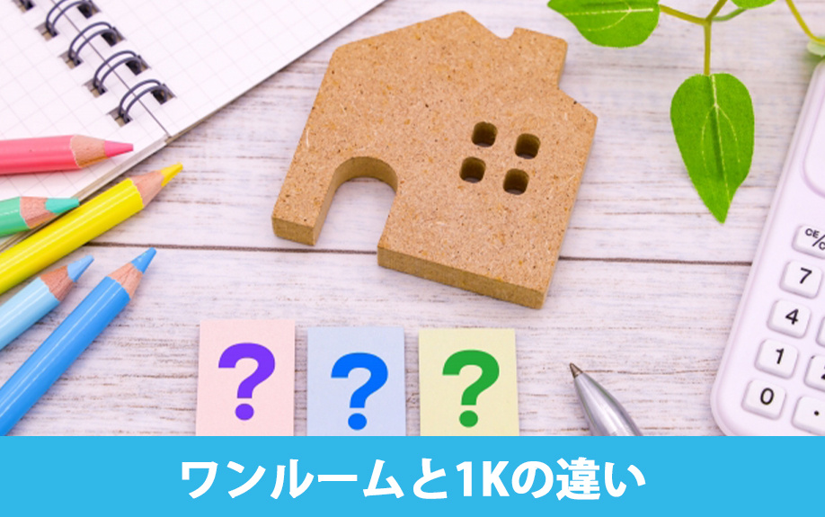 ワンルームと1Kの違い