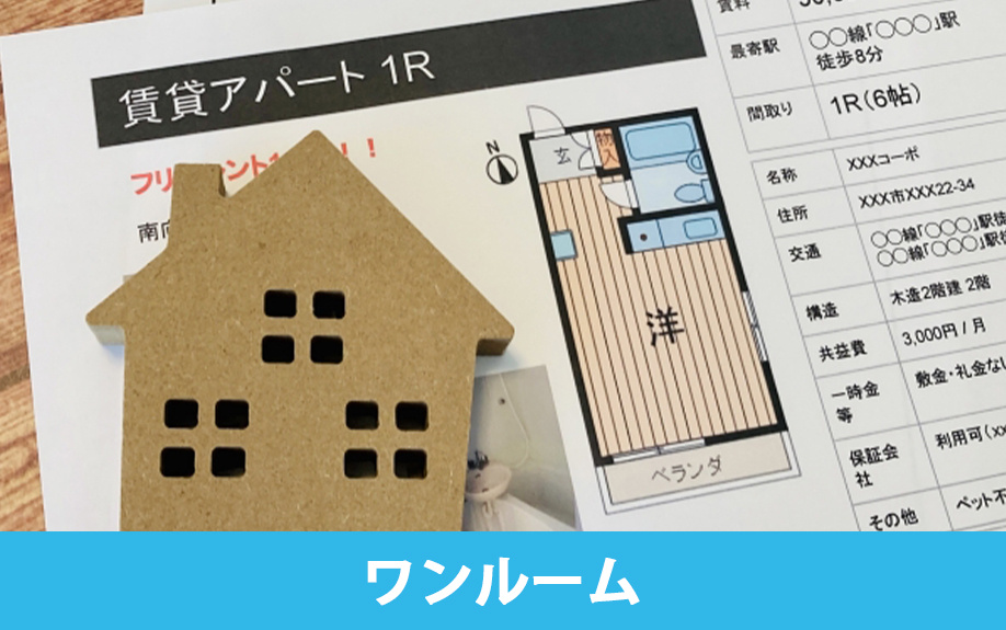 ワンルームのメリットとデメリット