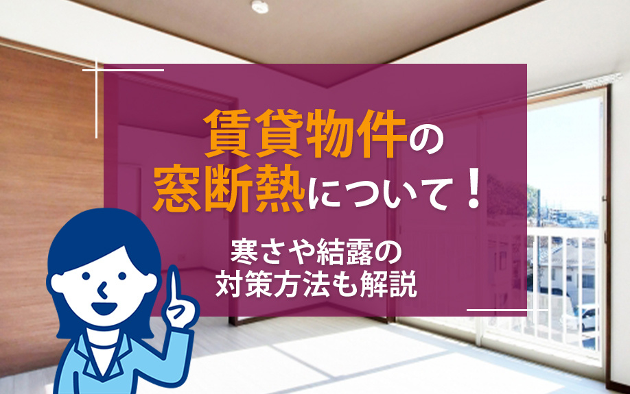 賃貸物件の窓断熱について！寒さや結露の対策方法も解説の画像