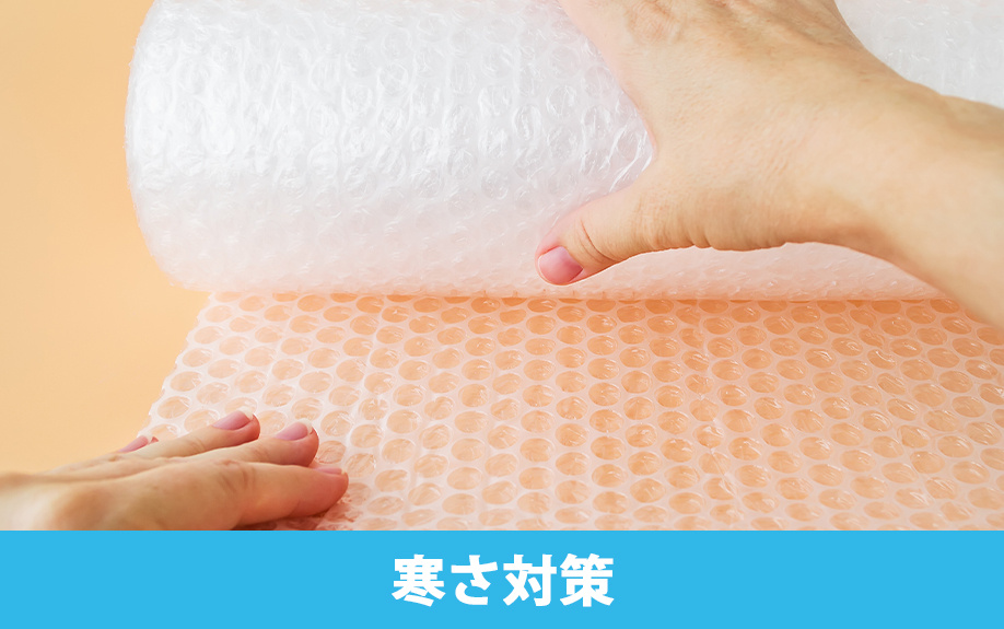 賃貸住宅でできる窓断熱を利用した寒さ対策