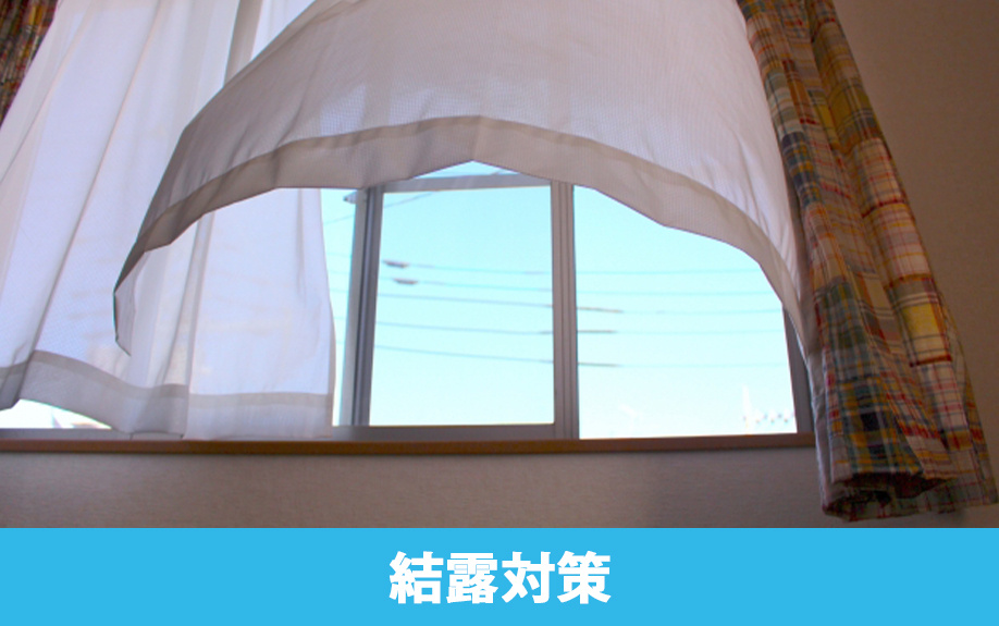 賃貸住宅の窓の結露対策