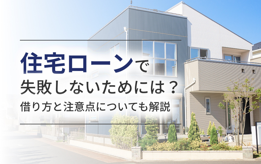 住宅ローンで失敗しないためには？借り方と注意点についても解説の画像