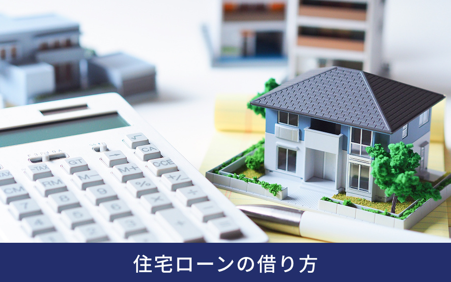 住宅ローンの借り方