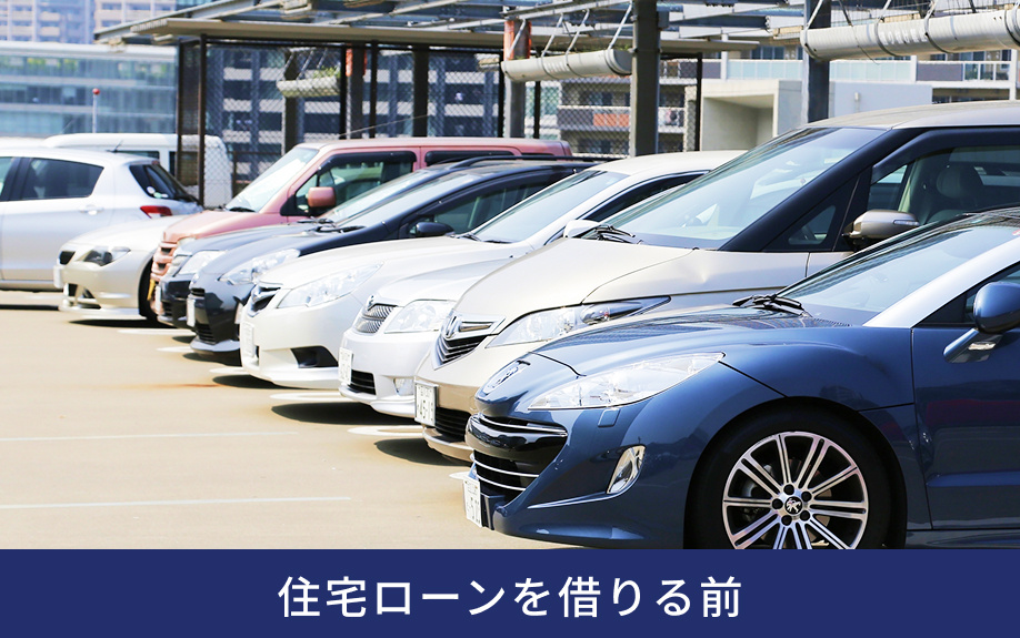 住宅ローンを借りる前