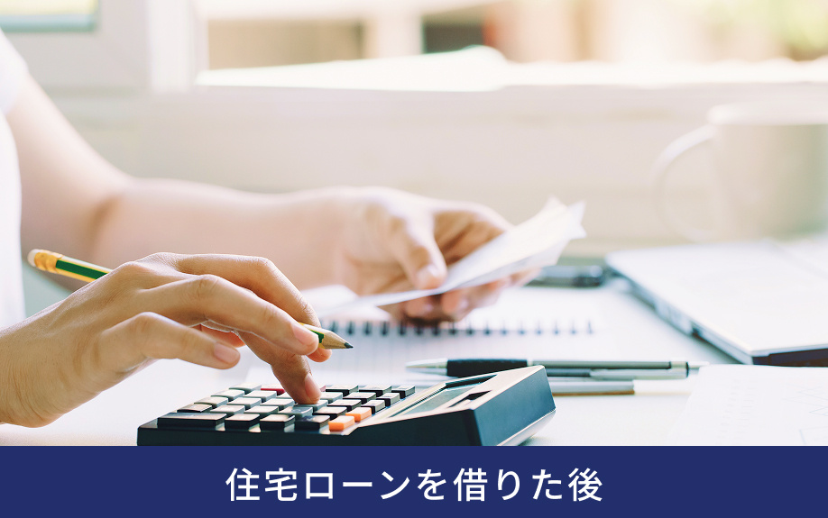 住宅ローンを借りた後