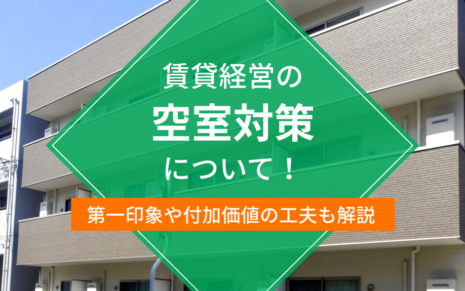 賃貸経営の空室対策について！第一印象や付加価値の工夫も解説