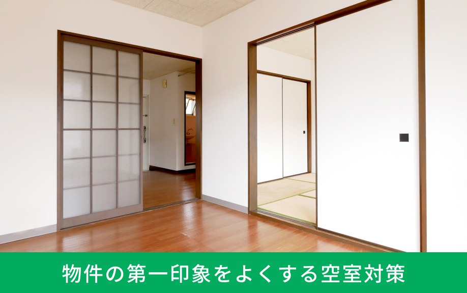 物件の第一印象をよくする空室対策