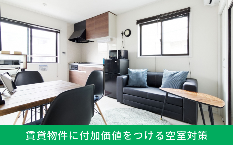 賃貸物件に付加価値をつける空室対策