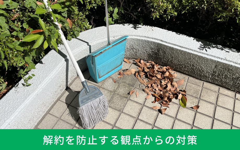 解約を防止する観点からの対策