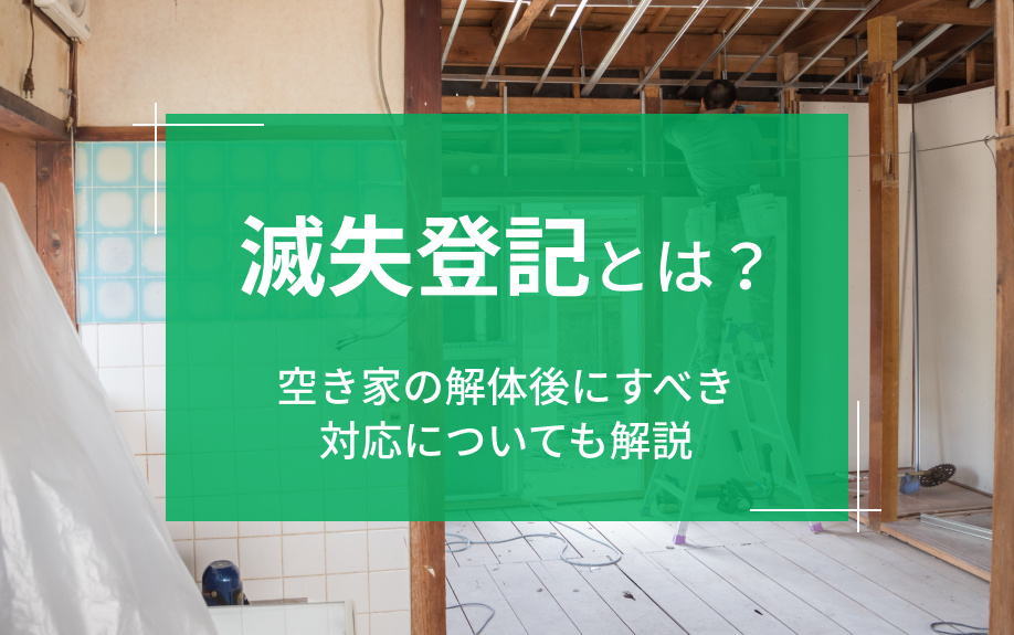 滅失登記とは？空き家の解体後にすべき対応についても解説の画像