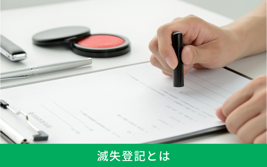滅失登記とは