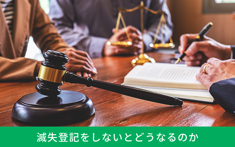 滅失登記をしないとどうなるのか