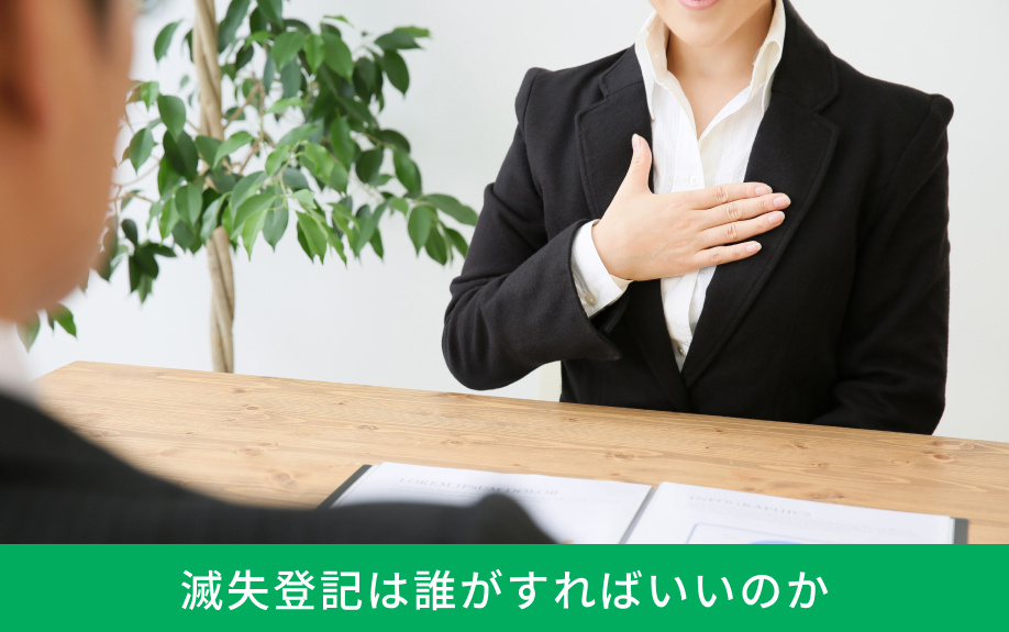 滅失登記は誰がすればいいのか