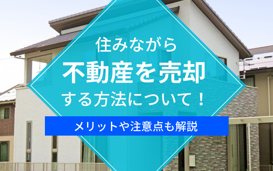 住みながら不動産は売却する方法について！メリットや注意点も解説の画像