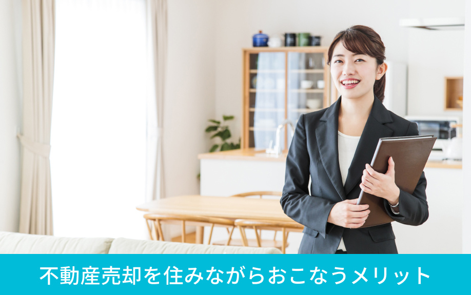 不動産売却を住みながらおこなうメリット