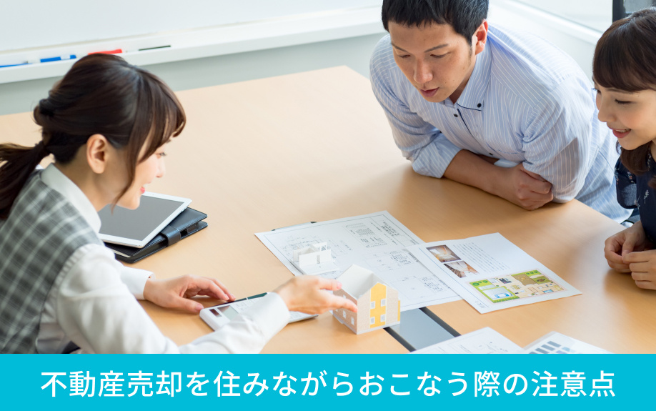 不動産売却を住みながらおこなう際の注意点