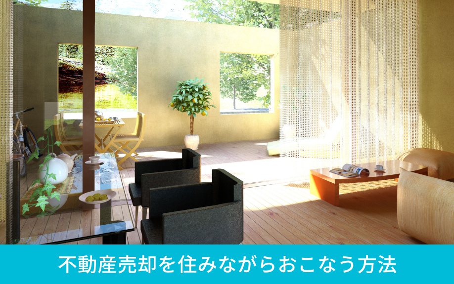 不動産売却を住みながらおこなう方法