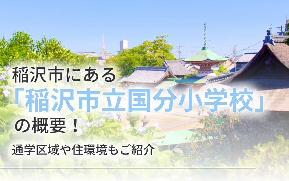【2025年】稲沢市にある「稲沢市立国分小学校」の概要！通学区域や住環境もご紹介の画像