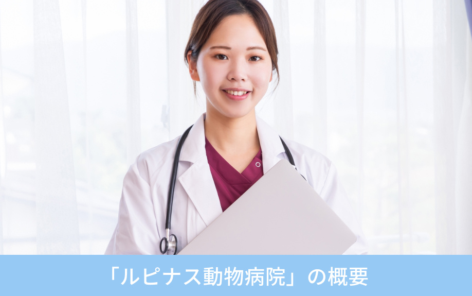 「ルピナス動物病院」の概要