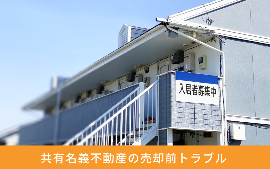 共有名義不動産の売却前トラブル
