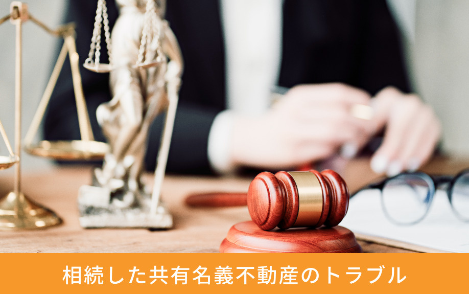 相続した共有名義不動産のトラブル