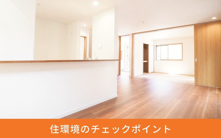 住環境のチェックポイント