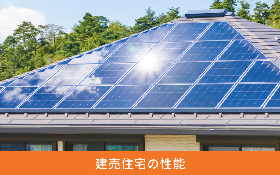 建売住宅の性能