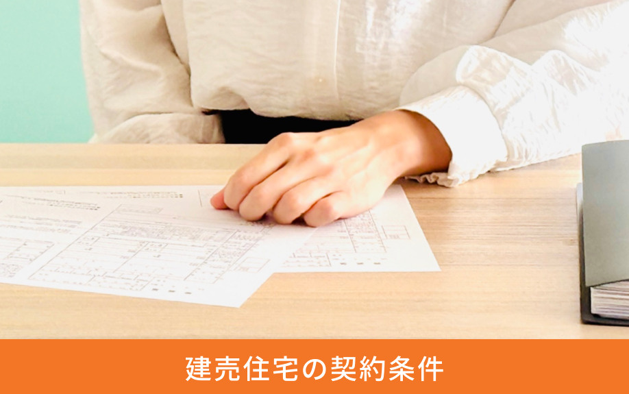 建売住宅の契約条件