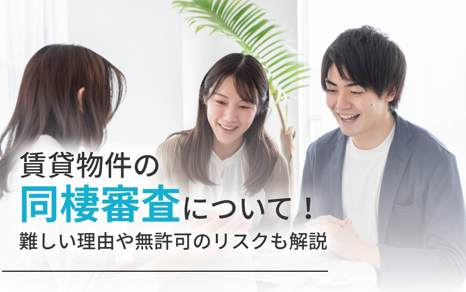 賃貸物件の同棲審査について！難しい理由や無許可のリスクも解説の画像