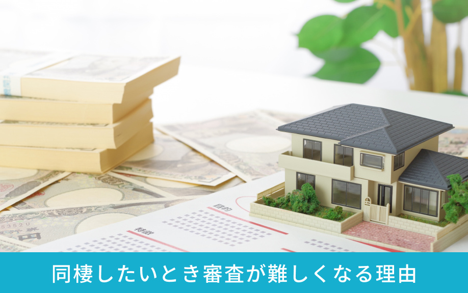 同棲したいとき審査が難しくなる理由